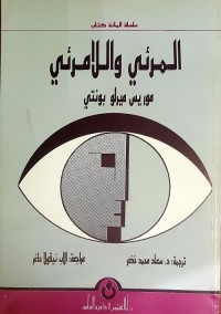 المرئي واللامرئي ت: د. سعاد محمد خضر
